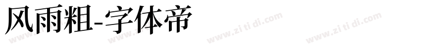 风雨粗字体转换