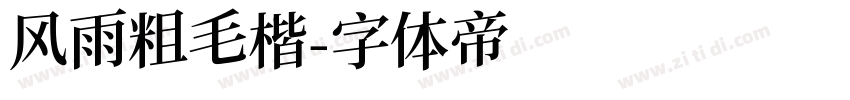 风雨粗毛楷字体转换