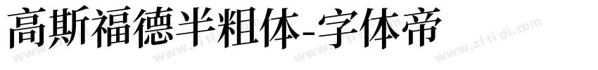 高斯福德半粗体字体转换