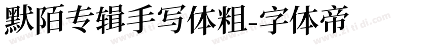 默陌专辑手写体粗字体转换