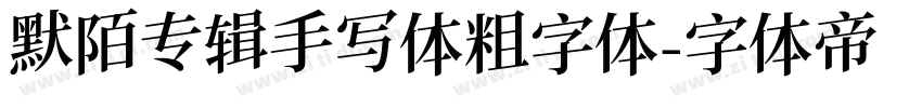 默陌专辑手写体粗字体字体转换