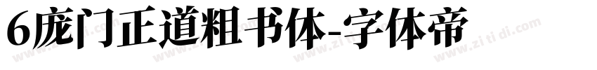 6庞门正道粗书体字体转换