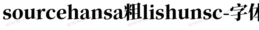sourcehansa粗lishunsc字体转换