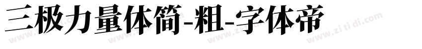 三极力量体简-粗字体转换