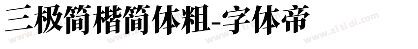 三极简楷简体粗字体转换