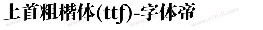 上首粗楷体(ttf)字体转换