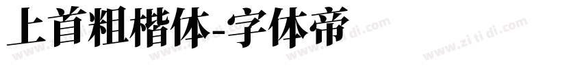 上首粗楷体字体转换