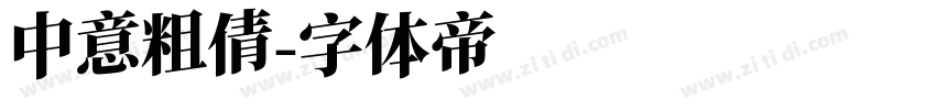 中意粗倩字体转换