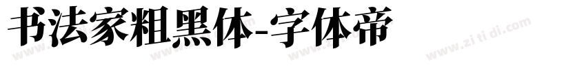 书法家粗黑体字体转换