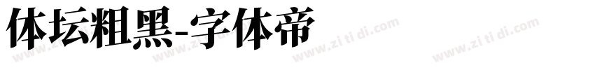 体坛粗黑字体转换