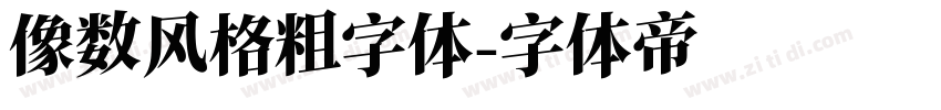 像数风格粗字体字体转换