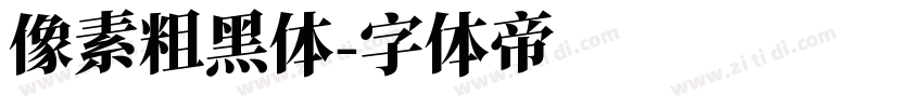 像素粗黑体字体转换