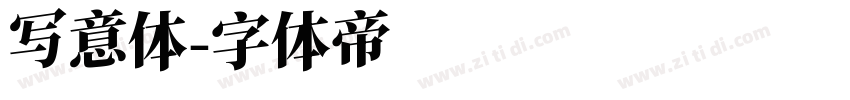 写意体字体转换
