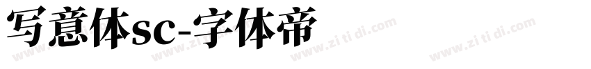 写意体sc字体转换