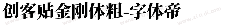 创客贴金刚体粗字体转换