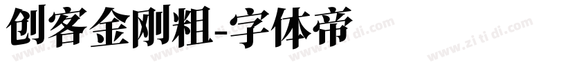 创客金刚粗字体转换