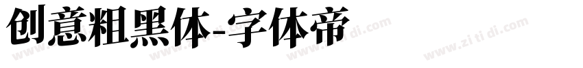 创意粗黑体字体转换