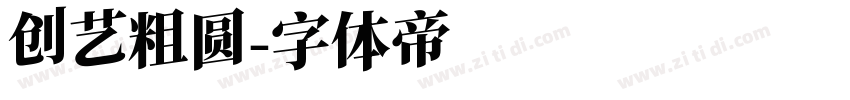 创艺粗圆字体转换