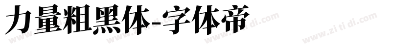 力量粗黑体字体转换