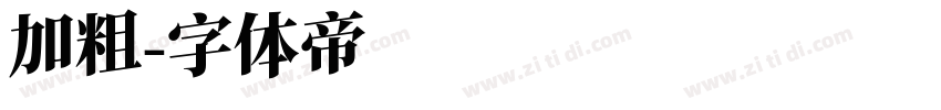加粗字体转换