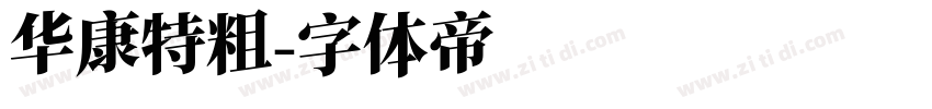 华康特粗字体转换