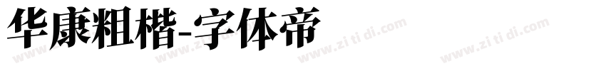 华康粗楷字体转换