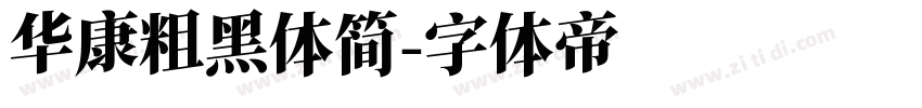 华康粗黑体简字体转换