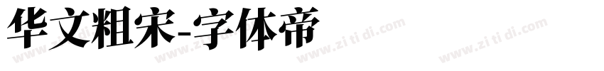 华文粗宋字体转换