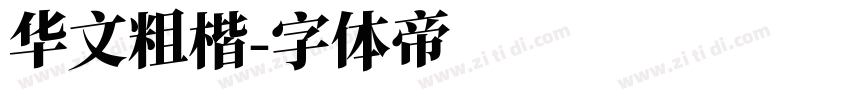 华文粗楷字体转换