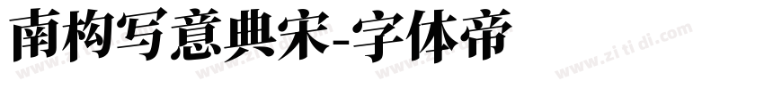 南构写意典宋字体转换