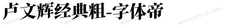 卢文辉经典粗字体转换