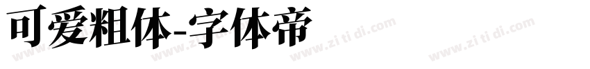 可爱粗体字体转换