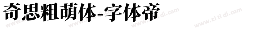 奇思粗萌体字体转换