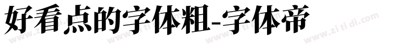 好看点的字体粗字体转换