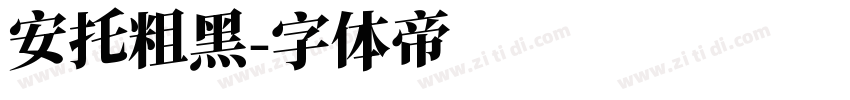 安托粗黑字体转换