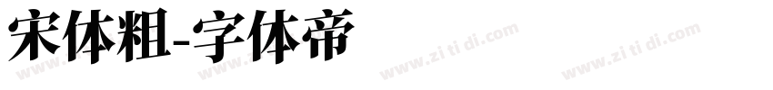 宋体粗字体转换