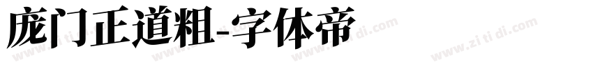 庞门正道粗字体转换