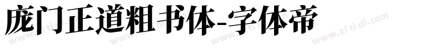 庞门正道粗书体字体转换