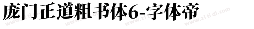 庞门正道粗书体6字体转换