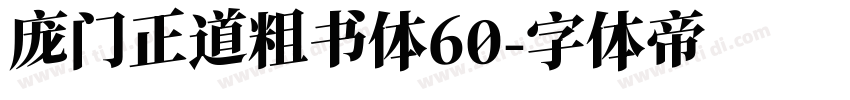 庞门正道粗书体60字体转换