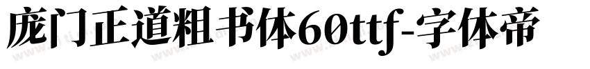 庞门正道粗书体60ttf字体转换