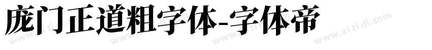庞门正道粗字体字体转换