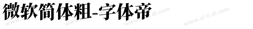 微软简体粗字体转换