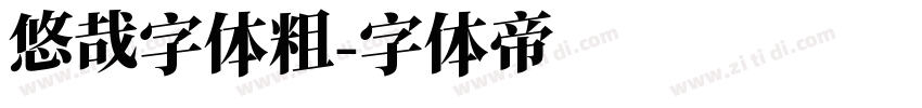 悠哉字体粗字体转换