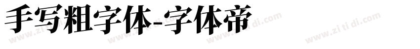 手写粗字体字体转换