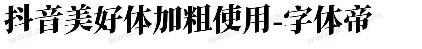 抖音美好体加粗使用字体转换
