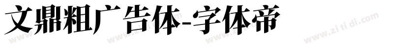 文鼎粗广告体字体转换