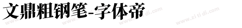 文鼎粗钢笔字体转换