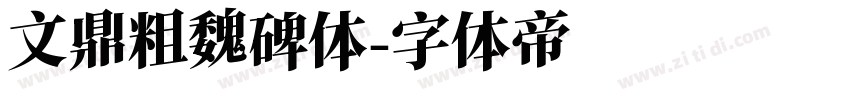 文鼎粗魏碑体字体转换