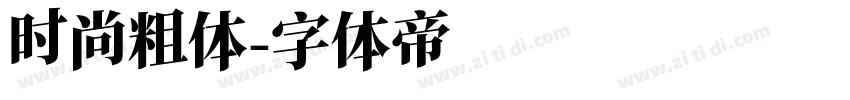 时尚粗体字体转换